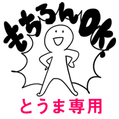 もちろんOK【とうま】