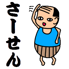 小さなまんまるおじさん