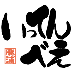 Large letter dialect katsuura version
