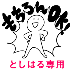 もちろんOK【としはる】