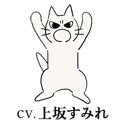 しかるねこ Cv 上坂すみれ Line スタンプ Line Store