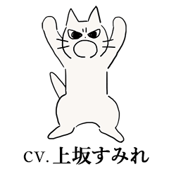 しかるねこ(CV:上坂すみれ)