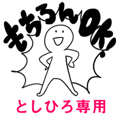 もちろんOK【としひろ】