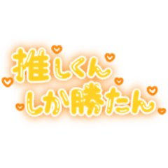 推しくんしか勝たん 量産型オタク文字 黄 Line スタンプ Line Store 推しくんしか勝たん 量産型オタク文字 黄 Line スタンプ Line Store