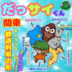 dassaikun&Japanmap chara kanto hiragana