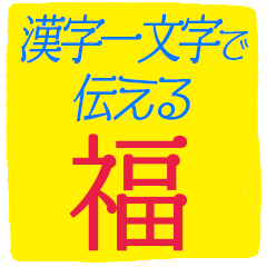 ずっと使えるポジティブな漢字一文字集