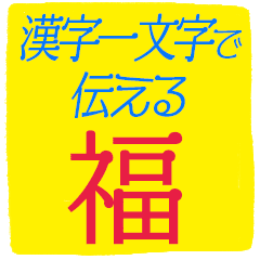 ずっと使えるポジティブな漢字一文字集 Line スタンプ Line Store