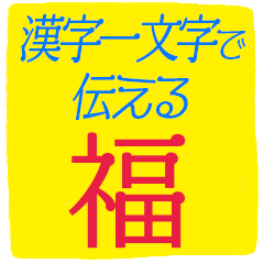 Positive kanji