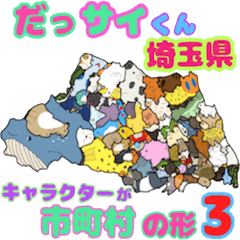 だっサイくん埼玉県 キャラは市町村の形3 Line スタンプ Line Store だっサイくん埼玉県 キャラは市町村の形3 Line スタンプ Line Store