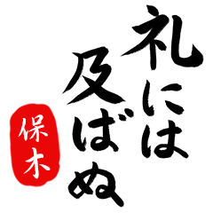 武士語【保木】でござる!!