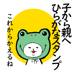 子から親へひらがなスタンプ Line スタンプ Line Store