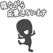 I'll support you secretly01