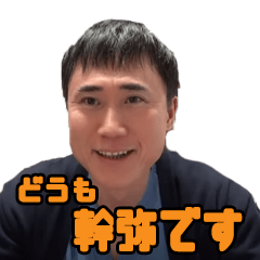 高須幹弥先生の日常 Line スタンプ Line Store