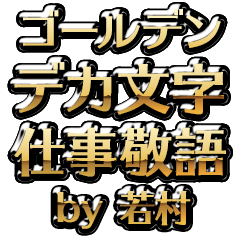 【若村】金のお仕事敬語