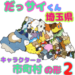 だっサイくん埼玉県 キャラは市町村の形3 Lineクリエイターズスタンプ Stamplist だっサイくん埼玉県 キャラは市町村の形3 Lineクリエイターズスタンプ Stamplist