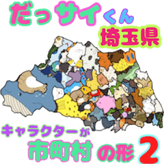 だっサイくん埼玉県 キャラは市町村の形3 Lineクリエイターズスタンプ Stamplist