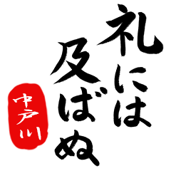 BushiFude NAKATOGAWA no.8015