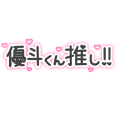 YUTO-KUN LOVE Sticker