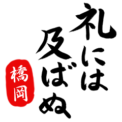 BushiFude HASHIOKA no.8048