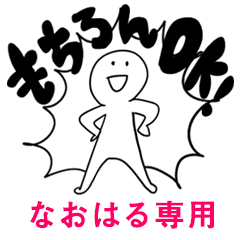 もちろんOK【なおはる】