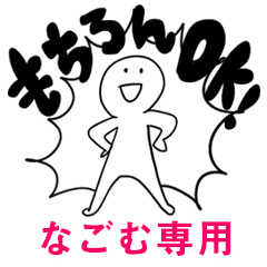 もちろんOK【なごむ】