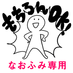 もちろんOK【なおふみ】