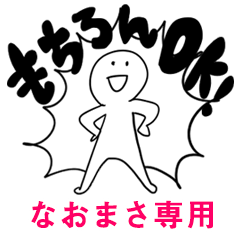 もちろんOK【なおまさ】