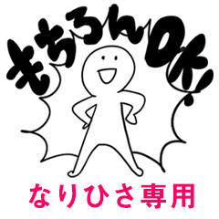 もちろんOK【なりひさ】
