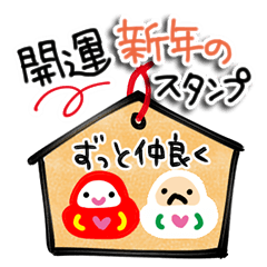 開運・新年スタンプ。