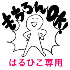 もちろんOK【はるひこ】