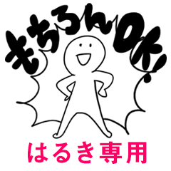 もちろんOK【はるき】