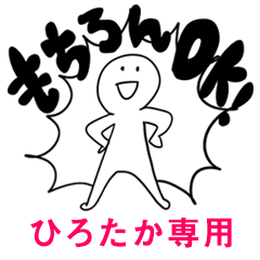 もちろんOK【ひろたか】