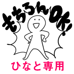 もちろんOK【ひなと】