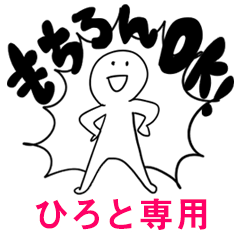もちろんOK【ひろと】