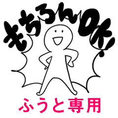 もちろんOK【ふうと】