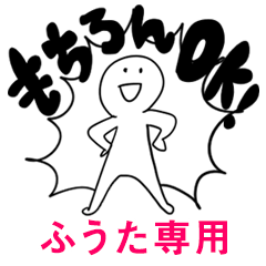 もちろんOK【ふうた】