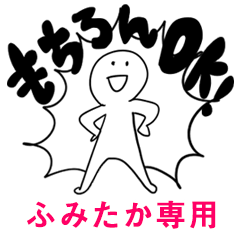 もちろんOK【ふみたか】