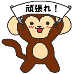 毎日干支 申 Line スタンプ Line Store 毎日干支 申 Line スタンプ Line Store