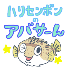 Abasaan the porcupine fish
