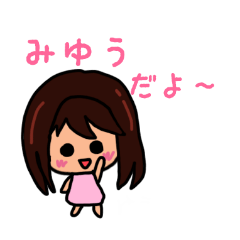 みゆうのための可愛いスタンプ 2020