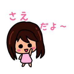 さえのための可愛いスタンプ 2020