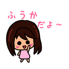 ふうかのための可愛いスタンプ 2020