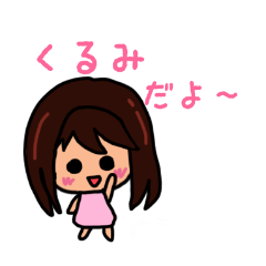 くるみのための可愛いスタンプ 2020