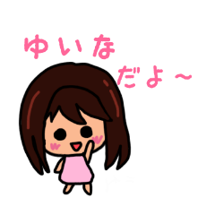 ゆいなのための可愛いスタンプ 2020