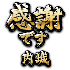 【内城】金の筆文字（感謝）