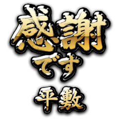 【平敷】金の筆文字（感謝）
