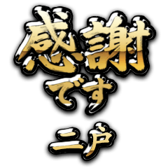 【二戸】金の筆文字（感謝）