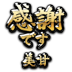 【美甘】金の筆文字（感謝）