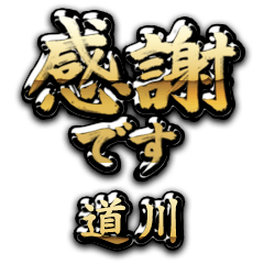 【道川】金の筆文字（感謝）