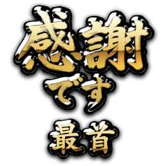 【最首】金の筆文字（感謝）